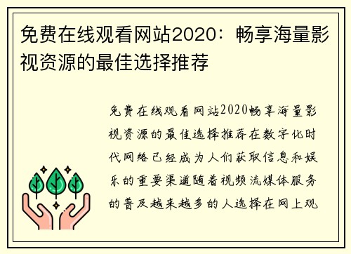 免费在线观看网站2020：畅享海量影视资源的最佳选择推荐