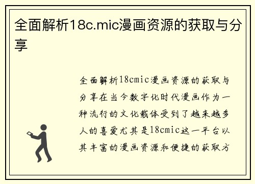 全面解析18c.mic漫画资源的获取与分享