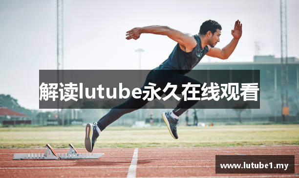 解读lutube永久在线观看